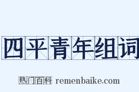 四平青年组词是什么意思的图片